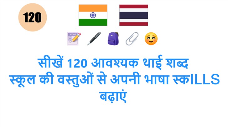 सीखें 120 आवश्यक थाई शब्द: स्कूल की वस्तुओं से अपनी भाषा स्कILLS बढ़ाएं
